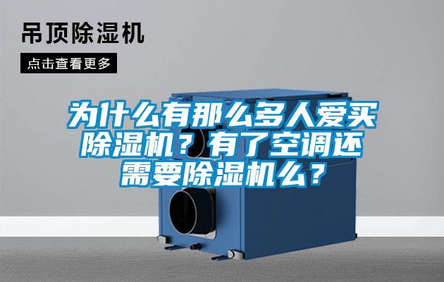 為什么有那么多人愛買除濕機(jī)？有了空調(diào)還需要除濕機(jī)么？