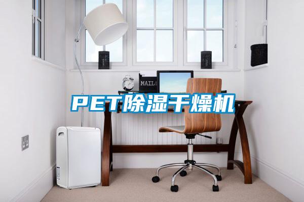 PET除濕干燥機