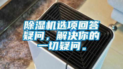 除濕機選項回答疑問，解決你的一切疑問。