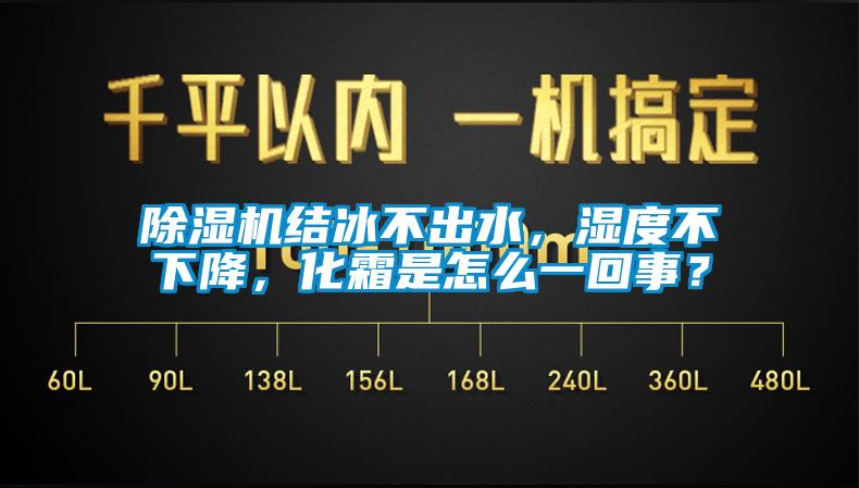 除濕機(jī)結(jié)冰不出水，濕度不下降，化霜是怎么一回事？