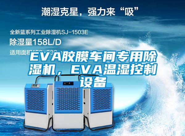 EVA膠膜車間專用除濕機(jī)，EVA溫濕控制設(shè)備