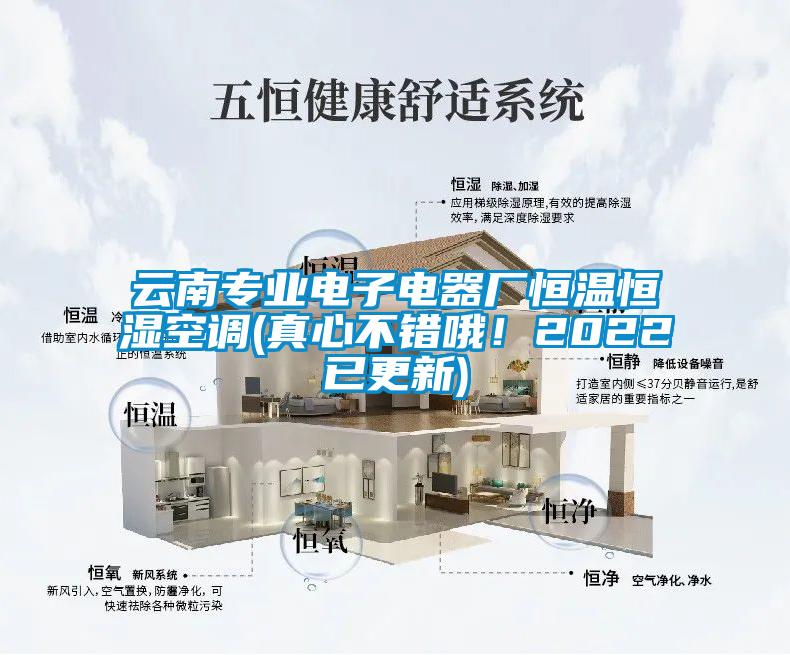 云南專業(yè)電子電器廠恒溫恒濕空調(diào)(真心不錯(cuò)哦！2022已更新)