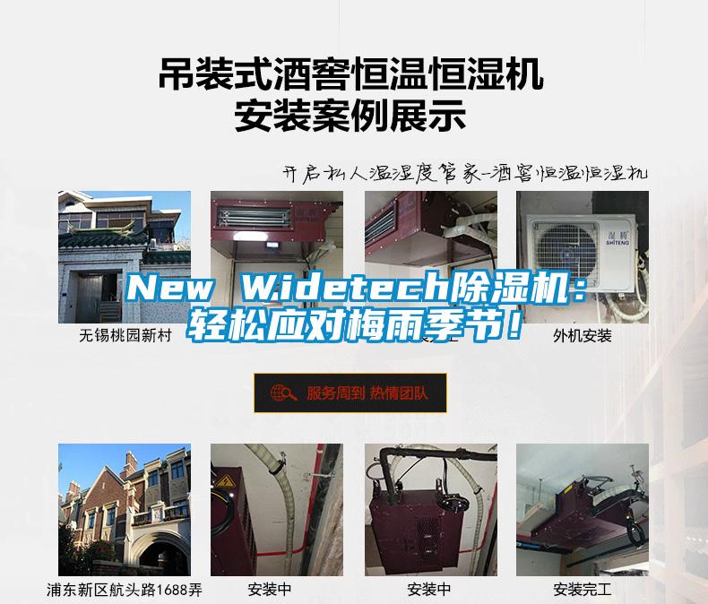 New Widetech除濕機(jī)：輕松應(yīng)對(duì)梅雨季節(jié)！