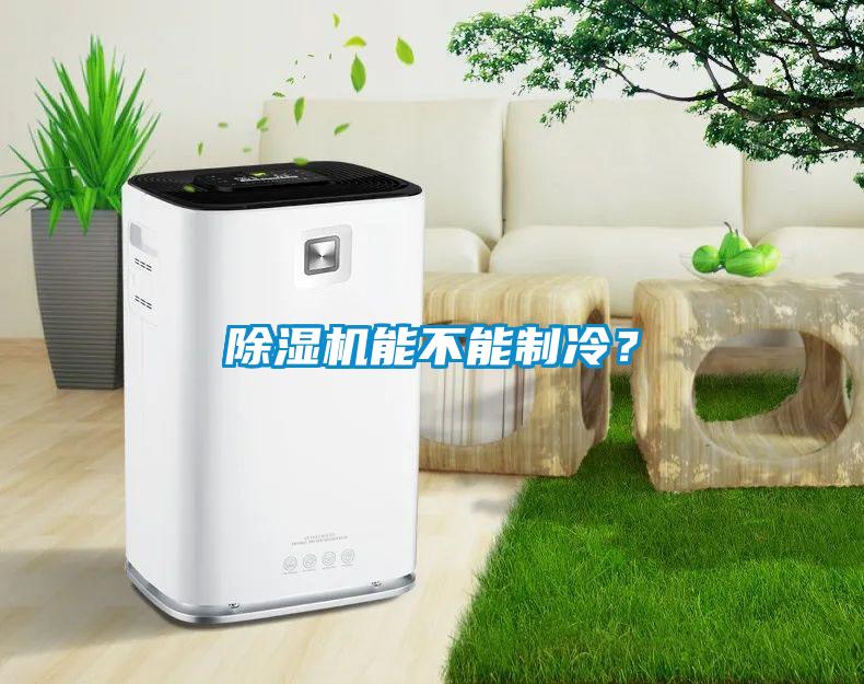 除濕機能不能制冷？