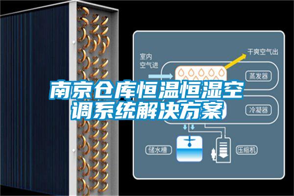 南京倉(cāng)庫(kù)恒溫恒濕空調(diào)系統(tǒng)解決方案