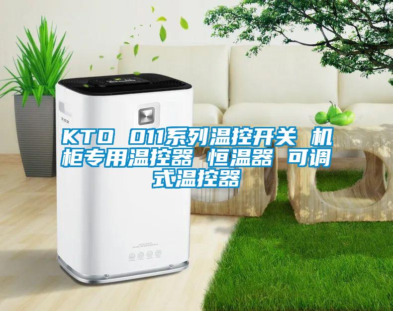 KTO 011系列溫控開(kāi)關(guān) 機(jī)柜專用溫控器 恒溫器 可調(diào)式溫控器