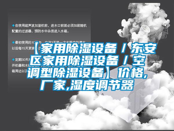 【家用除濕設備／東安區(qū)家用除濕設備／空調型除濕設備】價格,廠家,濕度調節(jié)器