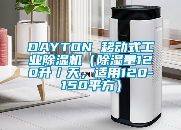 DAYTON 移動式工業(yè)除濕機（除濕量120升／天，適用120-150平方）