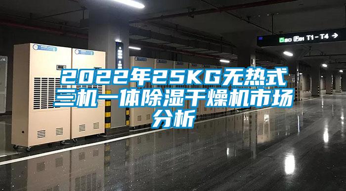 2022年25KG無熱式三機(jī)一體除濕干燥機(jī)市場分析