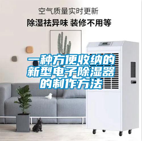 一種方便收納的新型電子除濕器的制作方法