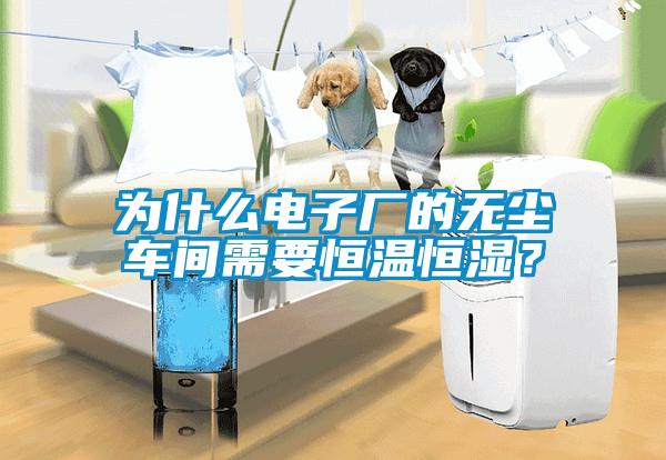 為什么電子廠的無塵車間需要恒溫恒濕？