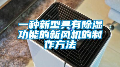 一種新型具有除濕功能的新風機的制作方法