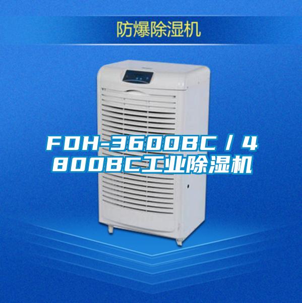 FDH-3600BC／4800BC工業(yè)除濕機(jī)