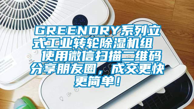 GREENDRY系列立式工業(yè)轉(zhuǎn)輪除濕機(jī)組  使用微信掃描二維碼分享朋友圈，成交更快更簡(jiǎn)單！