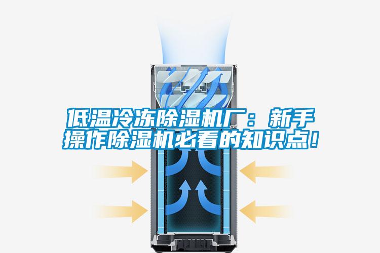 低溫冷凍除濕機廠：新手操作除濕機必看的知識點！