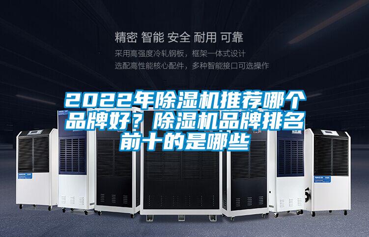 2022年除濕機推薦哪個品牌好？除濕機品牌排名前十的是哪些