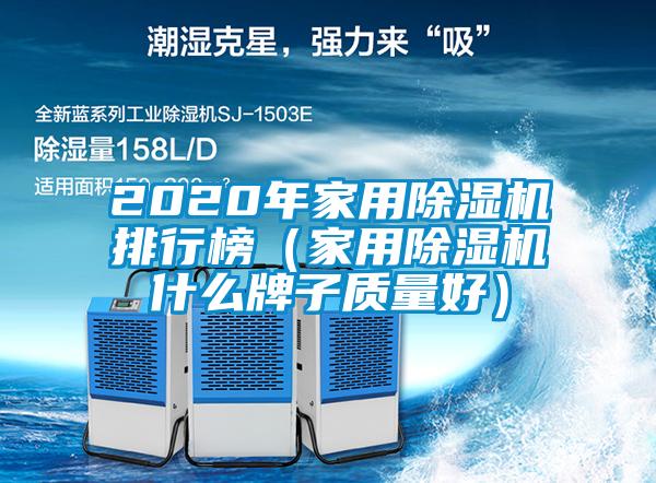 2020年家用除濕機排行榜（家用除濕機什么牌子質(zhì)量好）