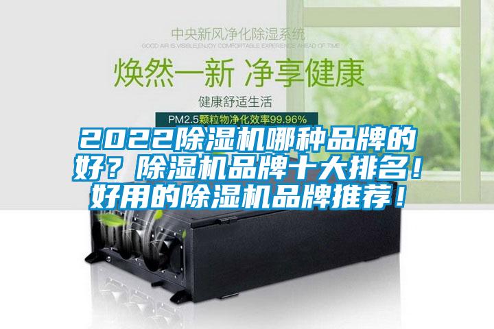 2022除濕機哪種品牌的好？除濕機品牌十大排名！好用的除濕機品牌推薦！