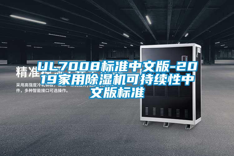 UL7008標準中文版-2019家用除濕機可持續(xù)性中文版標準