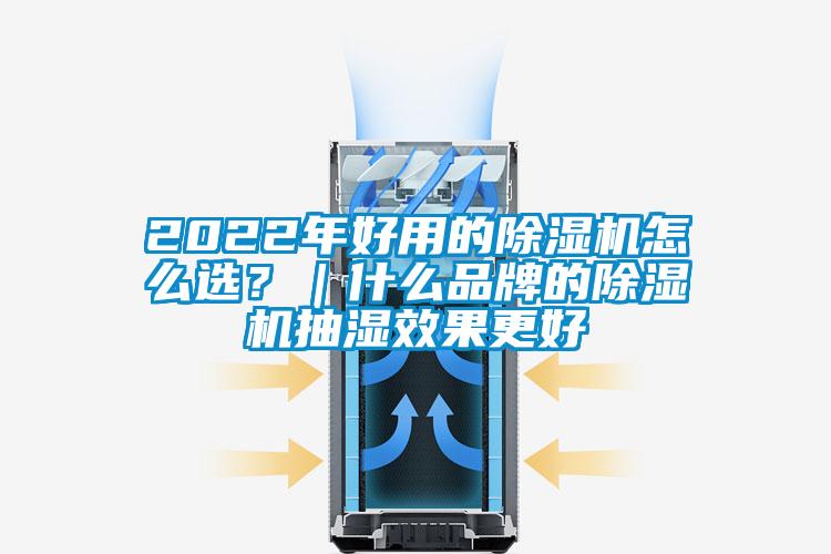 2022年好用的除濕機怎么選？｜什么品牌的除濕機抽濕效果更好