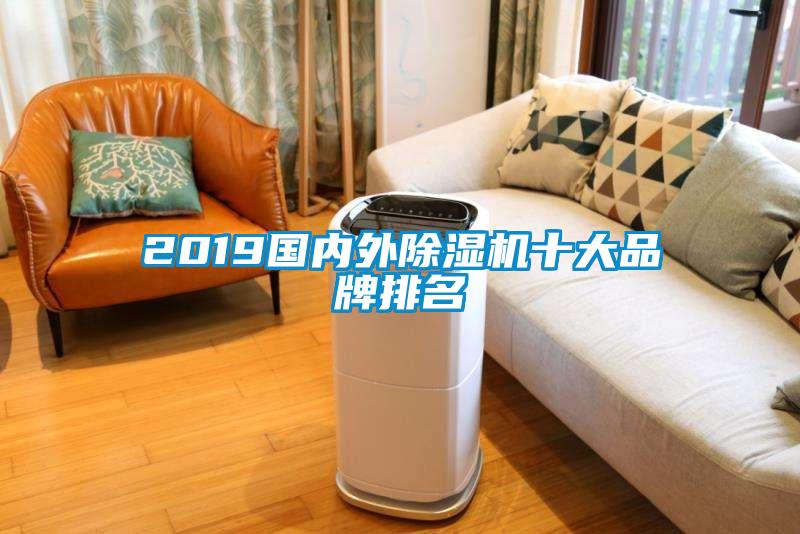 2019國內(nèi)外除濕機(jī)十大品牌排名