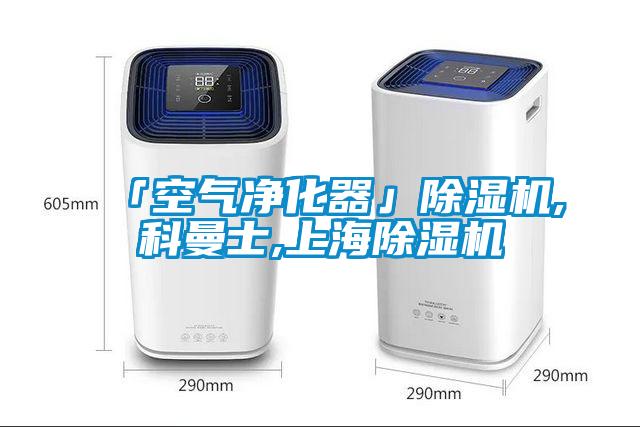 「空氣凈化器」除濕機,科曼士,上海除濕機