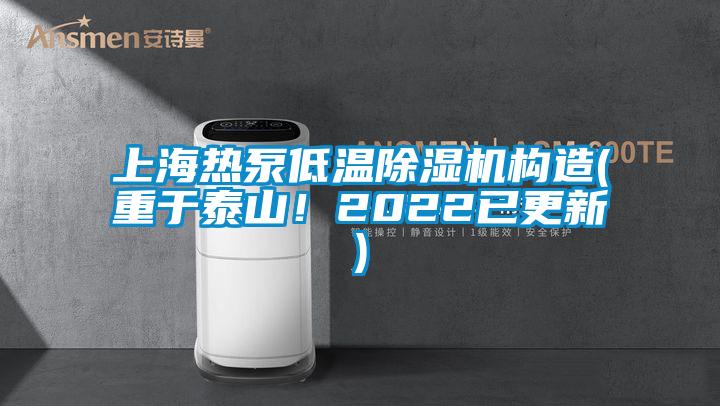 上海熱泵低溫除濕機(jī)構(gòu)造(重于泰山！2022已更新)