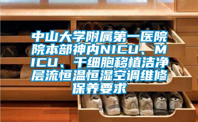 中山大學附屬第一醫(yī)院院本部神內NICU、MICU、干細胞移植潔凈層流恒溫恒濕空調維修保養(yǎng)要求