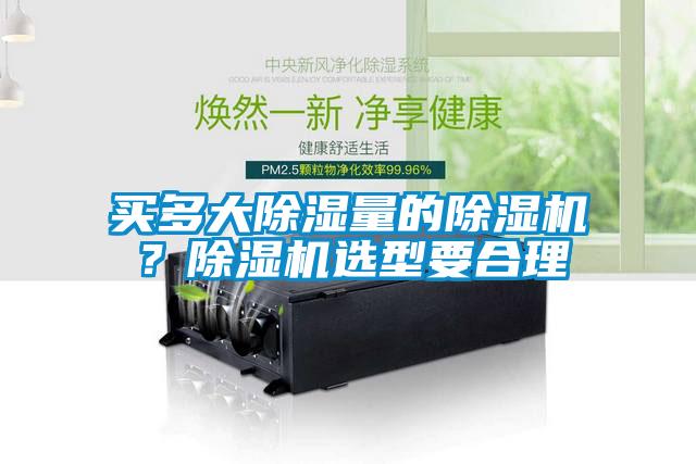 買多大除濕量的除濕機？除濕機選型要合理