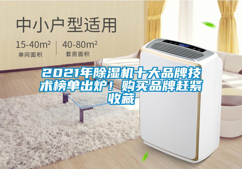 2021年除濕機(jī)十大品牌技術(shù)榜單出爐！購(gòu)買品牌趕緊收藏