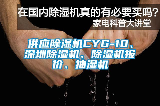 供應(yīng)除濕機(jī)CYG-10、深圳除濕機(jī)、除濕機(jī)報(bào)價(jià)、抽濕機(jī)