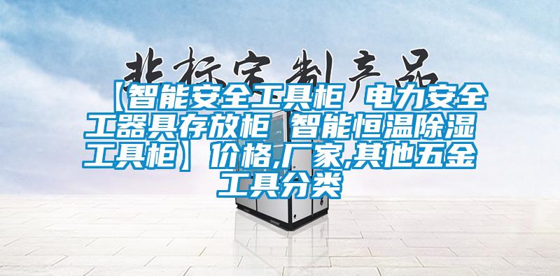 【智能安全工具柜 電力安全工器具存放柜 智能恒溫除濕工具柜】?jī)r(jià)格,廠家,其他五金工具分類(lèi)