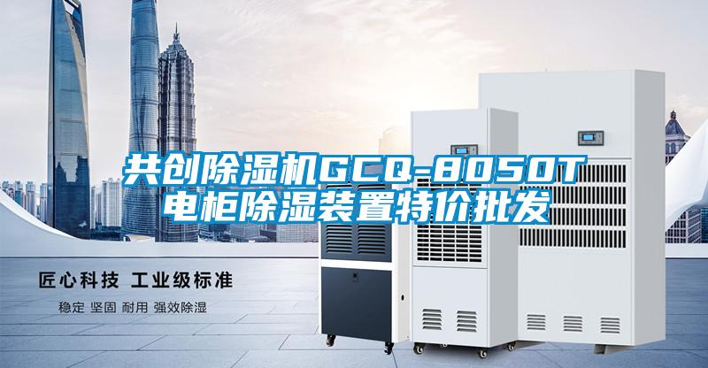 共創(chuàng)除濕機(jī)GCQ-8050T電柜除濕裝置特價(jià)批發(fā)