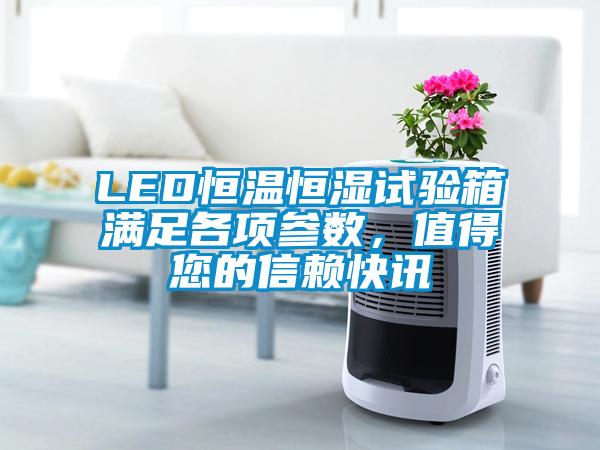 LED恒溫恒濕試驗箱滿足各項參數(shù)，值得您的信賴快訊