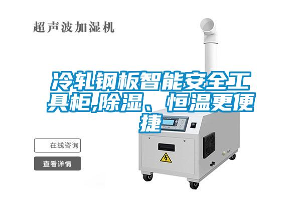 冷軋鋼板智能安全工具柜,除濕、恒溫更便捷