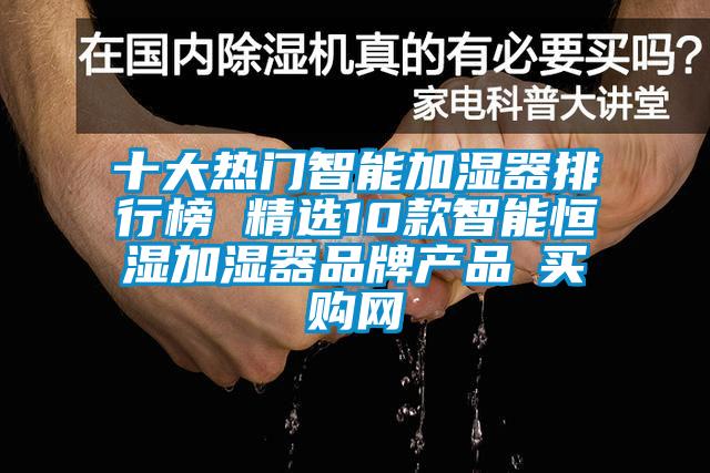 十大熱門(mén)智能加濕器排行榜 精選10款智能恒濕加濕器品牌產(chǎn)品→買購(gòu)網(wǎng)