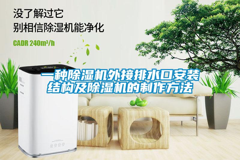 一種除濕機外接排水口安裝結(jié)構及除濕機的制作方法