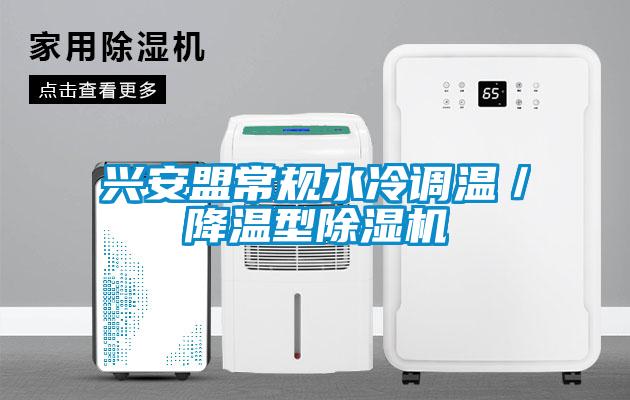 興安盟常規(guī)水冷調溫／降溫型除濕機