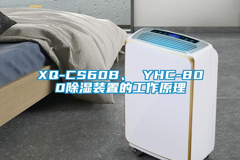 XQ-CS60B、 YHC-800除濕裝置的工作原理