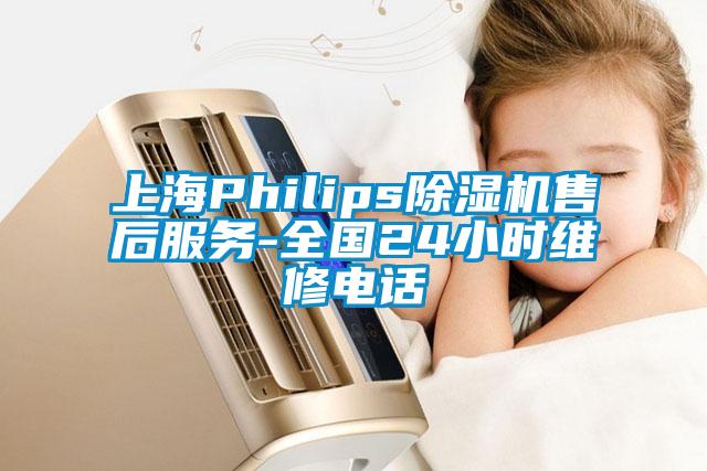 上海Philips除濕機(jī)售后服務(wù)-全國(guó)24小時(shí)維修電話