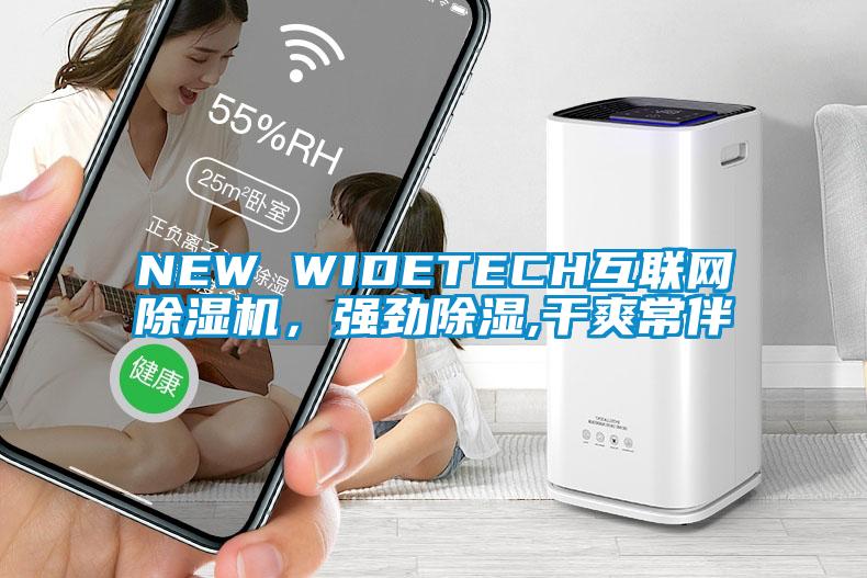 NEW WIDETECH互聯(lián)網(wǎng)除濕機，強勁除濕,干爽常伴