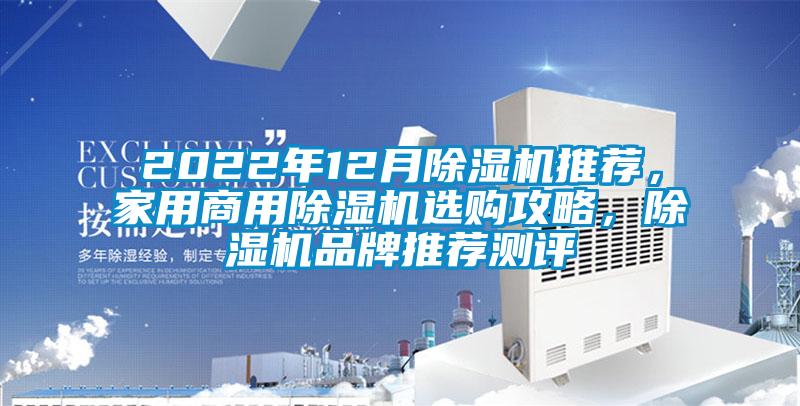 2022年12月除濕機(jī)推薦，家用商用除濕機(jī)選購攻略，除濕機(jī)品牌推薦測(cè)評(píng)