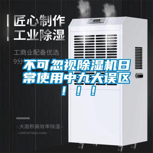 不可忽視除濕機(jī)日常使用中九大誤區(qū)?。。?></div>
								<div   id=