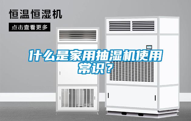 什么是家用抽濕機(jī)使用常識(shí)？