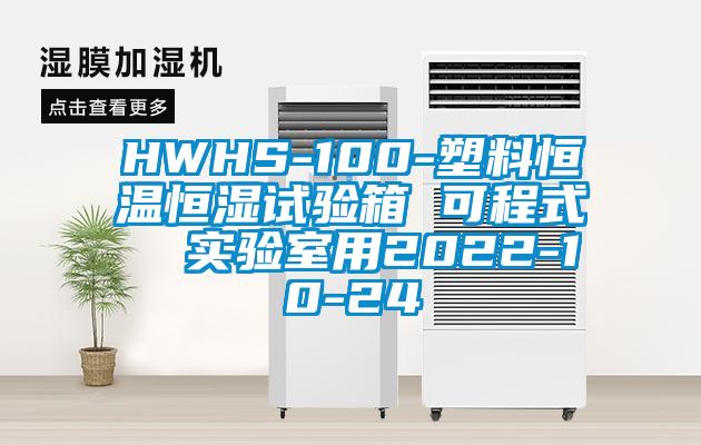 HWHS-100-塑料恒溫恒濕試驗(yàn)箱 可程式  實(shí)驗(yàn)室用2022-10-24