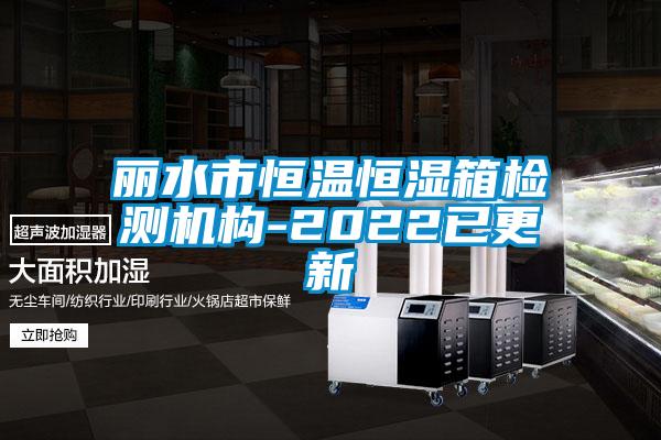 麗水市恒溫恒濕箱檢測機(jī)構(gòu)-2022已更新