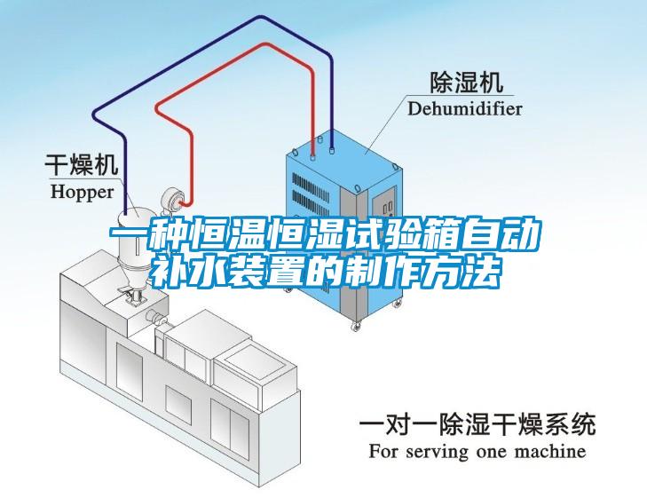 一種恒溫恒濕試驗(yàn)箱自動(dòng)補(bǔ)水裝置的制作方法