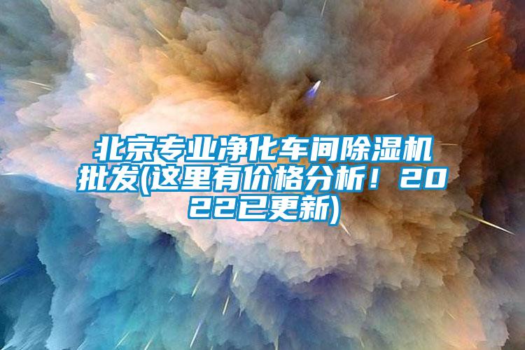 北京專業(yè)凈化車間除濕機批發(fā)(這里有價格分析！2022已更新)