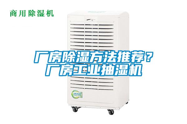 廠房除濕方法推薦？廠房工業(yè)抽濕機