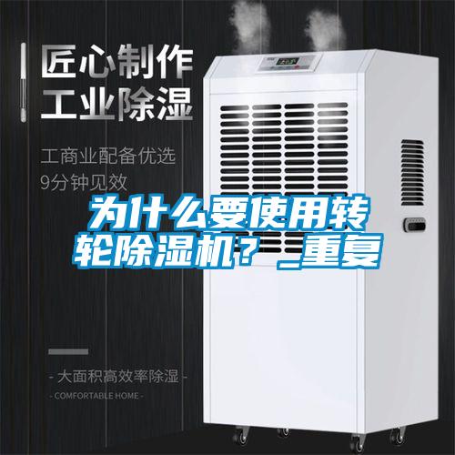 為什么要使用轉輪除濕機？_重復